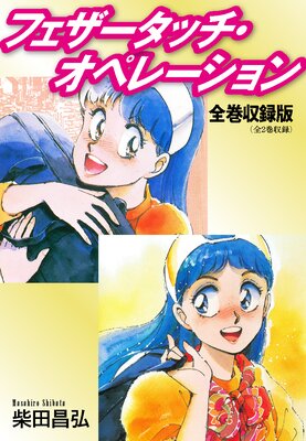 フェザータッチ・オペレーション 全巻収録版
