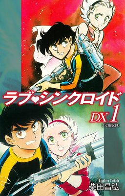 ラブシンクロイド DX