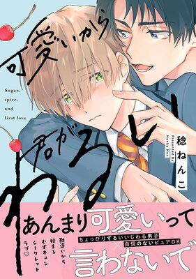 可愛いから君がわるい 単行本版 電子限定描き下ろし漫画 おまけ付きrenta 限定版 稔ねんこ 電子コミックをお得にレンタル Renta