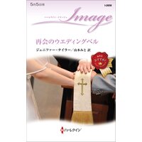 再会のウエディングベル