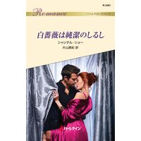 白薔薇は純潔のしるし