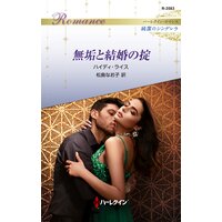 無垢と結婚の掟 ハーレクイン・ロマンス〜純潔のシンデレラ〜