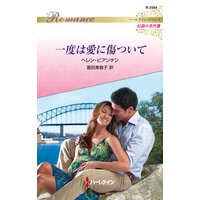 一度は愛に傷ついて ハーレクイン・ロマンス〜伝説の名作選〜