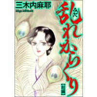 乱れからくり(単話版)