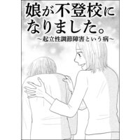 娘が不登校になりました。〜起立性調節障害という病〜(単話版)