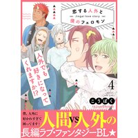 恋する人外と僕のフェロモン 4【単行本版(限定描き下ろし付き)】