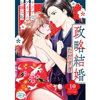 政略結婚〜ヤクザなアイツとお嬢な私〜(10)
