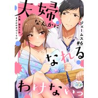 夫婦なんかになれるわけないっ〜犬猿の幼なじみとまさかの子づくり!?〜 #6