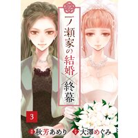 一ノ瀬家の結婚×終幕(3)