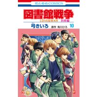 図書館戦争 Love War 別冊編 通常版 10 弓きいろ 他 電子コミックをお得にレンタル Renta