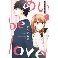 めい be love