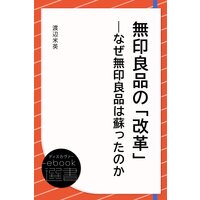 無印良品の「改革」―なぜ無印良品は蘇ったのか