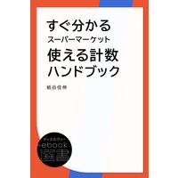 すぐ分かるスーパーマーケット使える計数ハンドブック