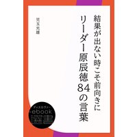 結果が出ない時こそ前向きに リーダー原辰徳84の言葉