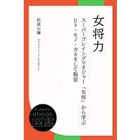 女将力 〜スーパープレイングマネジャー「女将」から学ぶヒト・モノ・カネそして販促〜