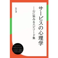 サービスの心理学―心に染みるエピソード集