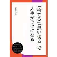 「捨てる」「思い切る」で人生がラクになる
