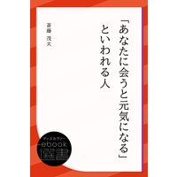 「あなたに会うと元気になる」といわれる人
