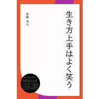 生き方上手はよく笑う
