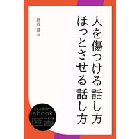 人を傷つける話し方 ほっとさせる話し方