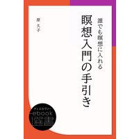 誰でも瞑想に入れる瞑想入門の手引き