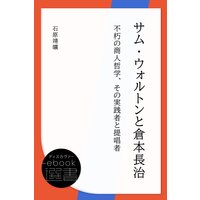 サム・ウォルトンと倉本長治 不朽の商人哲学、その実践者と提唱者