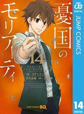 憂国のモリアーティ 14 |コナン・ドイル...他 | まずは無料試し読み！Renta!(レンタ)