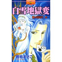 お得な300円レンタル 呪いの招待状 10 白雪地獄変 曽祢まさこ 電子コミックをお得にレンタル Renta