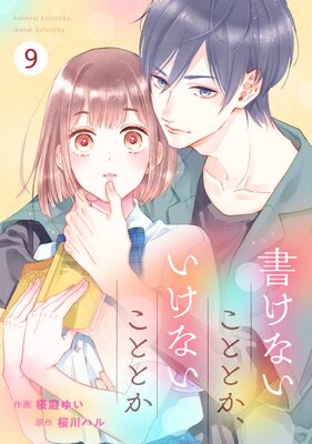 【バラ売り】noicomi書けないこととか、いけないこととか9巻
