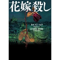 花嫁殺し