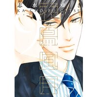 花鳥風月(9)【電子限定おまけ付き】