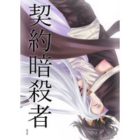 契約暗殺者