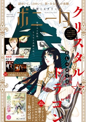 ミステリーボニータ 2021年5月号