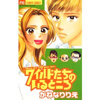 ワイルドたちのいるところ