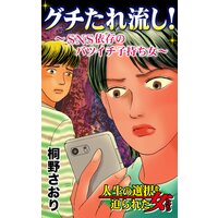 グチたれ流し!〜SNS依存のバツイチ子持ち女〜/人生の選択を迫られた女たち