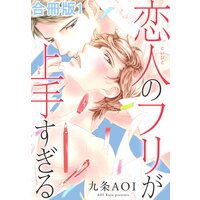 恋人のフリが上手すぎる合冊版