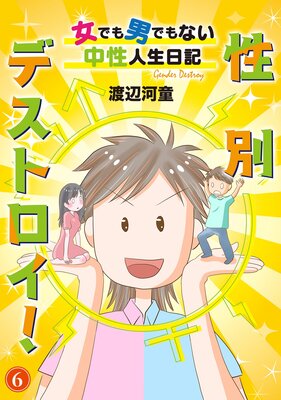 性別デストロイ!〜女でも男でもない中性人生日記〜6