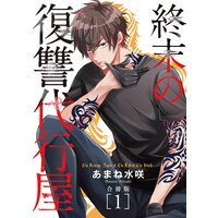 終末の復讐代行屋【合冊版】