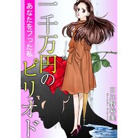 一千万円のピリオド あなたをフった私