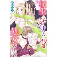 転生エロエルフの中の人は29歳処女OLです。8