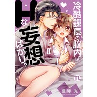 冷酷課長の脳内はHな妄想ばかり。【単行本版】II【Renta!限定特典付き】