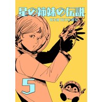 星の姉妹の伝説 第5巻