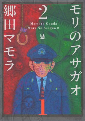 モリのアサガオ2 分冊版1 郷田マモラ 電子コミックをお得にレンタル Renta