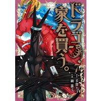 お得な350円レンタル ドラゴン 家を買う 7巻 多貫カヲ 他 電子コミックをお得にレンタル Renta