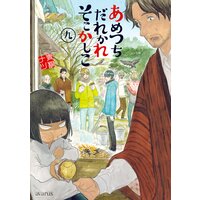 あめつちだれかれそこかしこ 青桐ナツ 電子コミックをお得にレンタル Renta