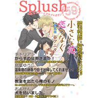 Splush vol.59 青春系ボーイズラブマガジン