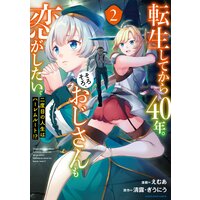 転生してから40年。そろそろ、おじさんも恋がしたい。 二度目の人生はハーレムルート!?2