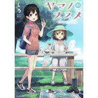 ヤマノススメ20【電子書店共通特典イラスト付】