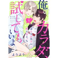 俺のカラダ、試してもいいよ?〜淫らなお兄さんと無人島えっち