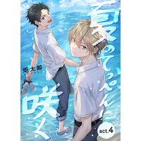 夏のてっぺんに咲く act.4